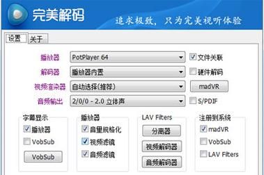 完美解码设置教程,完美解码设置中心