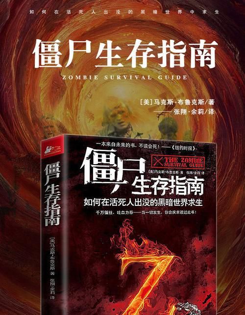 僵尸生存指南书籍,僵尸生存指南书里内容真的假的