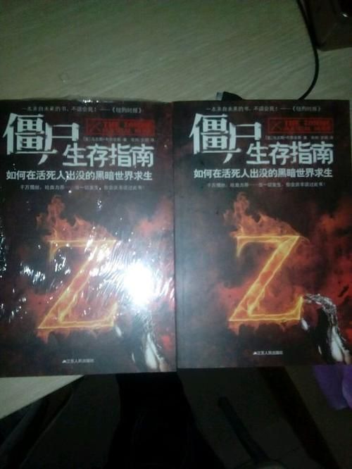 僵尸生存指南书籍,僵尸生存指南书里内容真的假的