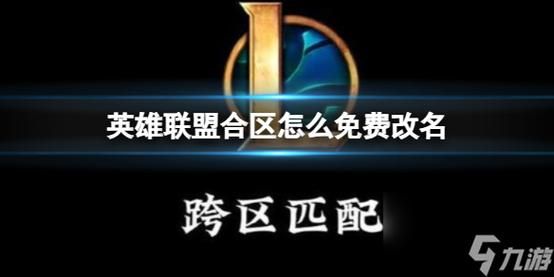 英雄联盟免费改名在哪,英雄联盟免费改名限时活�? style=