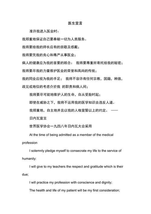 世界医学会日内瓦宣言,日内瓦宣言内容
