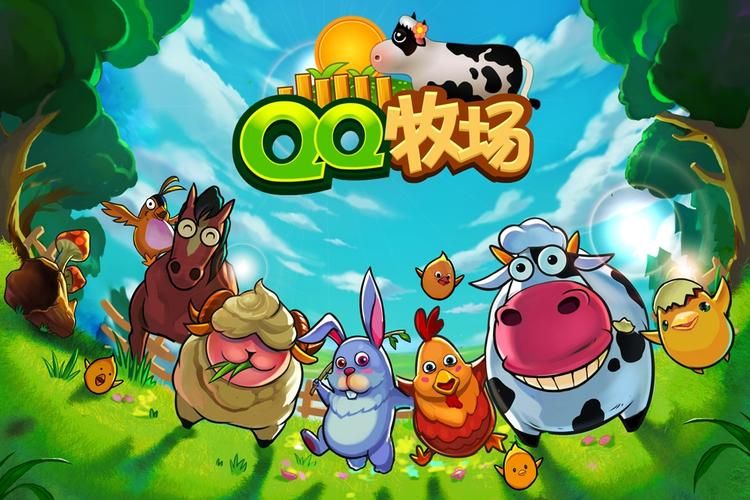 qq农场牧场版下载安卓,qq农场牧场手机版