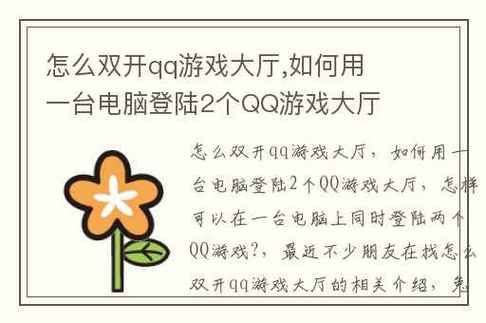 qq游戏双开方法,腾讯qq游戏怎么双开