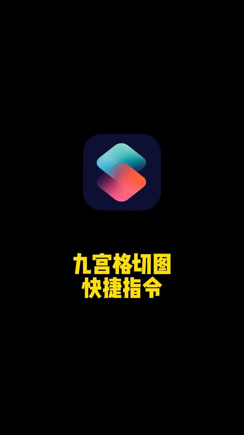 九宫格切图快捷指令添加快捷指令库,九宫格切图快捷指令获取