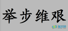举步维艰是什么意思,英语sjb是什么意思