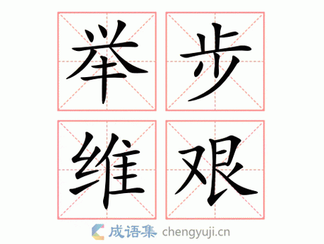 举步维艰是什么意思,英语sjb是什么意思