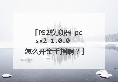 ps2模拟器金手指转换器,ps2模拟器金手指格式
