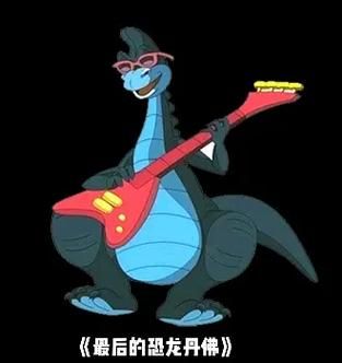 最后一只恐龙在跳舞,最后一只恐龙蒙面唱将