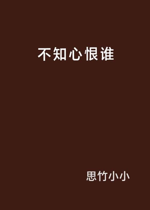 不知心恨谁两眼泪汪汪猜一天气用语,深坐蹙蛾眉,但见泪痕湿,不知心恨谁