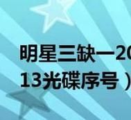 明星3缺一序列号,明星3缺一手机单机版