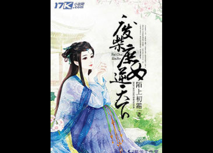 废柴庶女逆九天全文免费,废材庶女逆九天