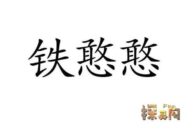 铁憨憨是什么意思网络,铁憨憨是什么意思网络用语