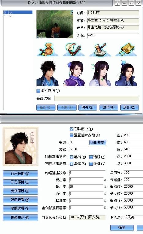 仙剑奇侠传四修改器哪个好用,仙剑奇侠传四修改器纯档