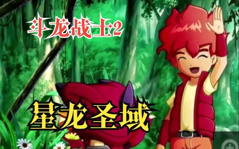 斗龙战士2之星龙圣域熠诺,斗龙战士2之星龙圣域 动漫