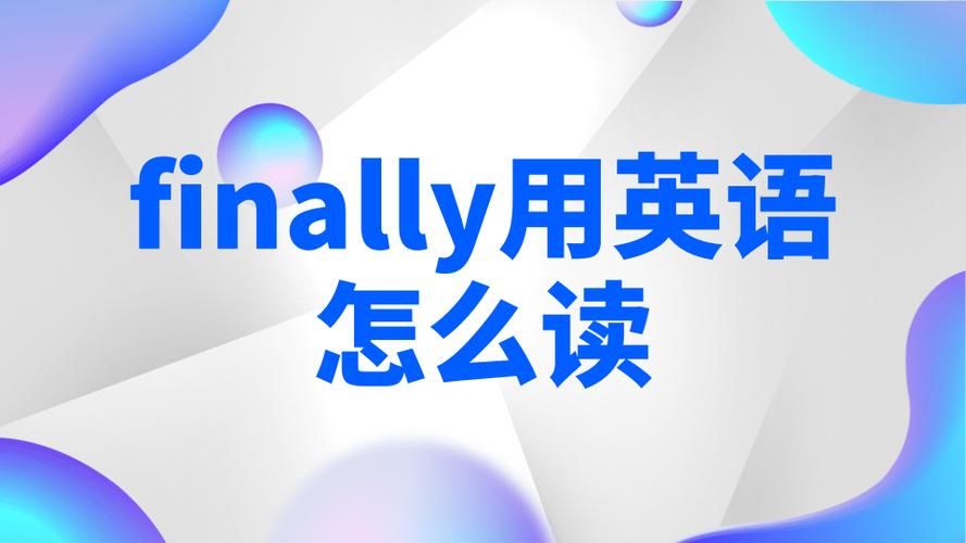 finnaly是什么意思,finally