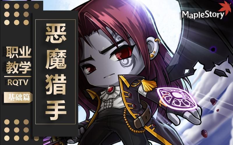 冒险岛恶魔猎手用什么武器好,冒险岛恶魔猎手是什么职业