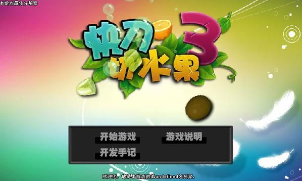 快刀切水果3背景音乐是什么,快刀切水果3生命模式