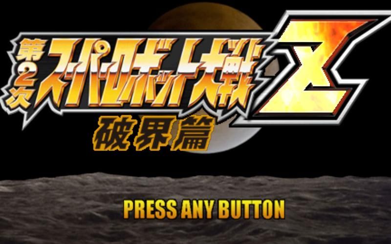 超级机器人大战Z破界篇机体评测,超级机器人大战z破界篇隐藏要素