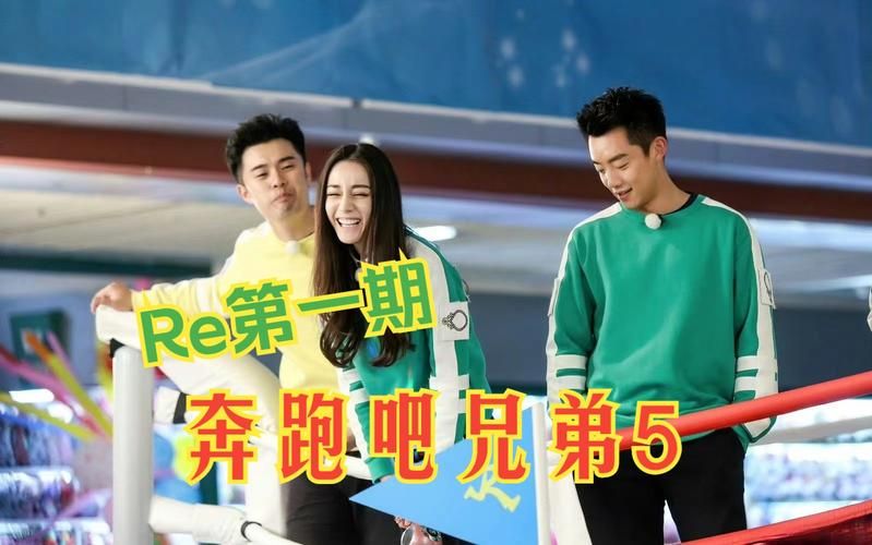 奔跑吧兄弟5免费观看完整版,奔跑吧兄弟5季2017免费观看