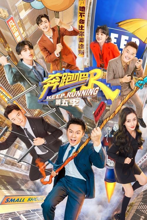 奔跑吧兄弟5免费观看完整版,奔跑吧兄弟5季2017免费观看