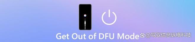 退出dfu模式必须用爱思吗,退出dfu模式是什么意思