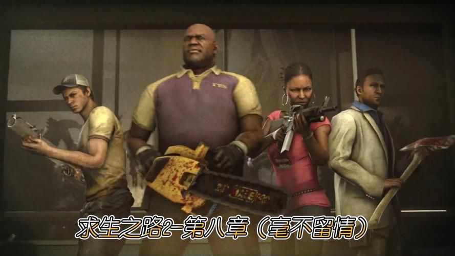 求生之路2攻略视频,求生之路2攻略第一章购物中心