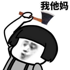 他妈的英文骂人，他妈的英文咋说