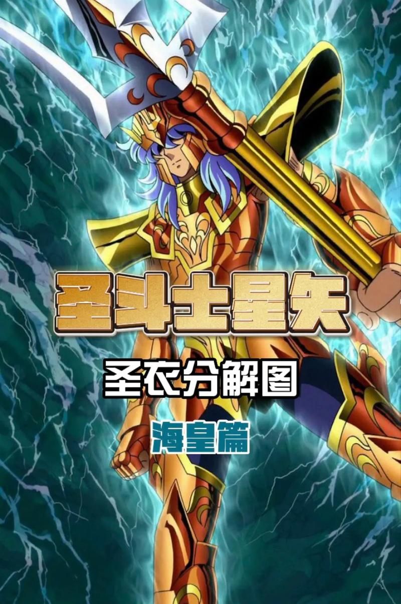 圣斗士星矢海皇篇在线看,圣斗士星矢海皇篇主题曲