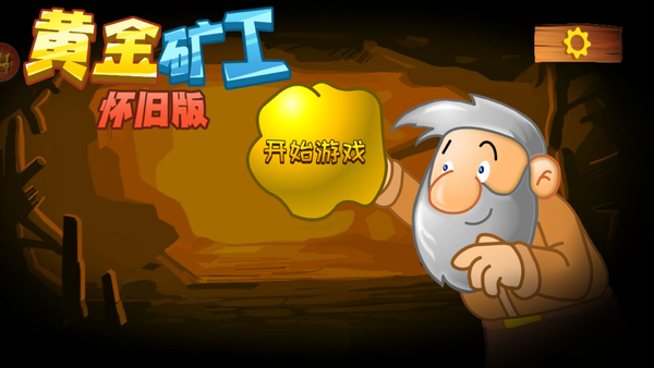 4399黄金矿工一共有多少关,4399黄金矿工双人不能玩
