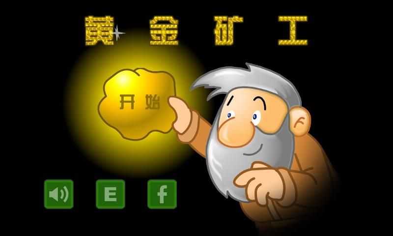 4399黄金矿工一共有多少关,4399黄金矿工双人不能玩