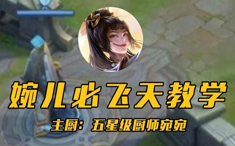 婉儿怎么飞起来口诀,婉儿怎么飞天三个基本连招