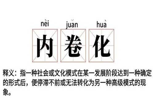 内卷是什么意思网络用语什么时候流行的，内卷是什么意思网络用语举例说明