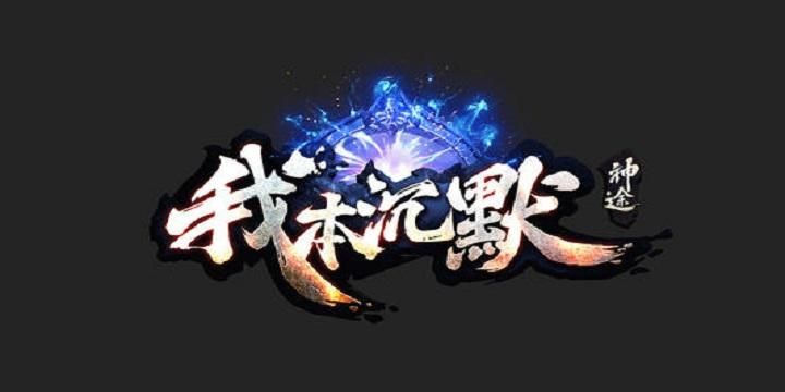 我本沉默贴吧,我本沉默发布网99dota