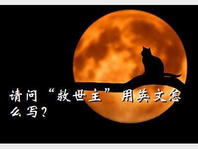 救世主英文缩写怎么写,救世主英文misaya