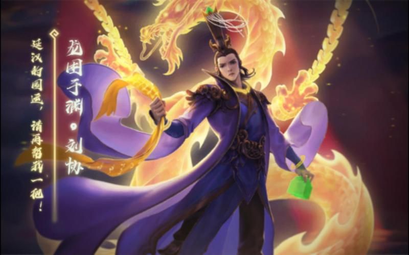 三国杀刘协皮肤,三国杀刘协图片