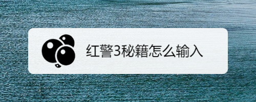红警3秘籍怎么输入不了,红警3秘籍大全