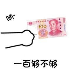 100人民币表情包,人民币表情包图片