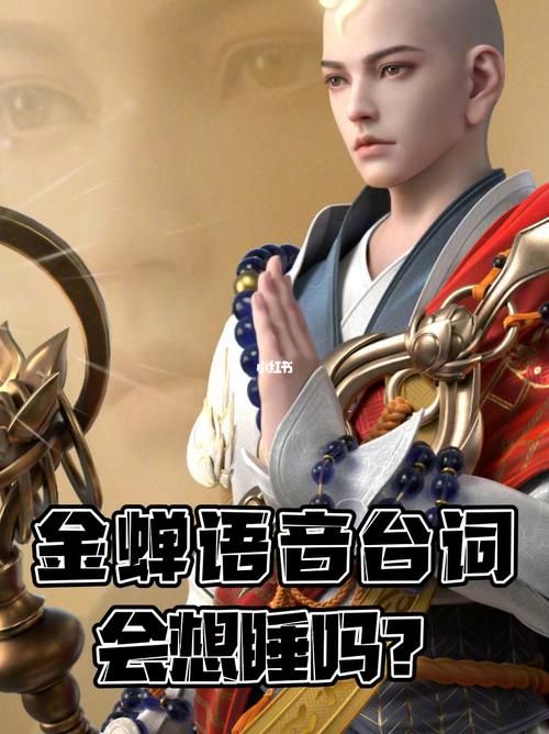 金蝉王者荣耀台词,金蝉王者荣耀打法