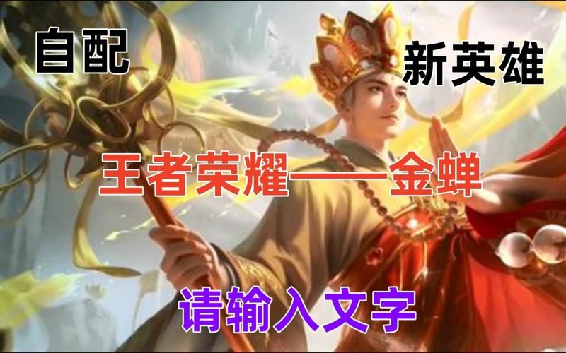 金蝉王者荣耀台词,金蝉王者荣耀打法