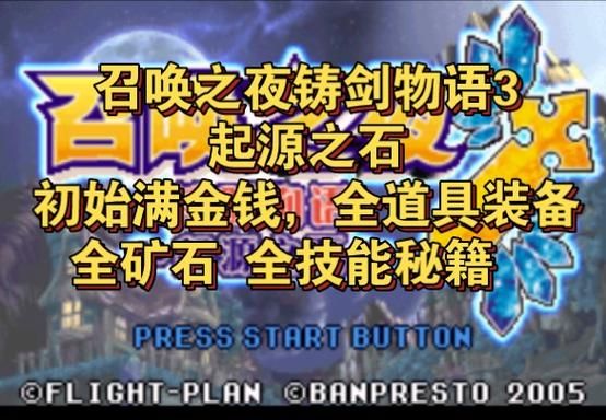 召唤之夜3矿石攻略,召唤之夜3汉化版psp