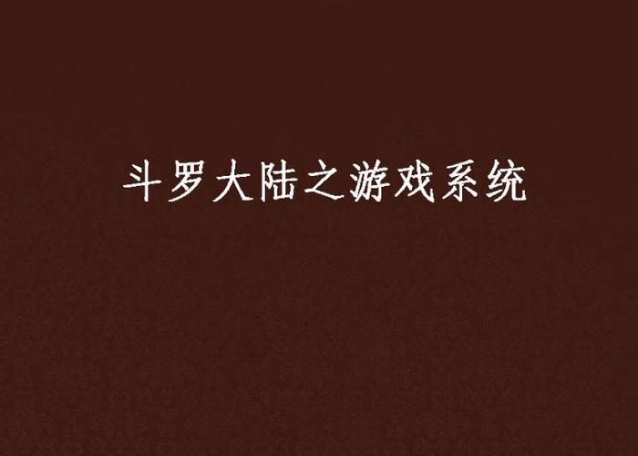斗罗大陆之游戏系统小说,斗罗大陆之 系统
