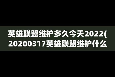 英雄联盟维护时间今天,英雄联盟维护时间查询官�?023最�? style=