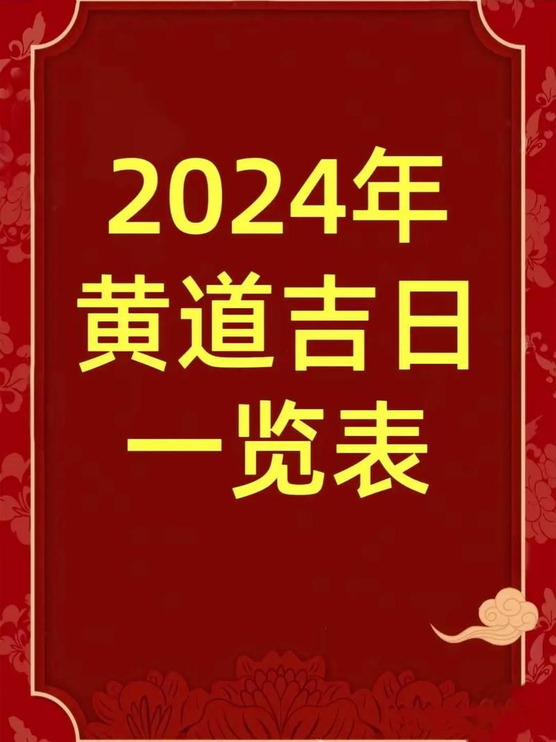 2024年黄历查询表,本月的好日子有哪几天