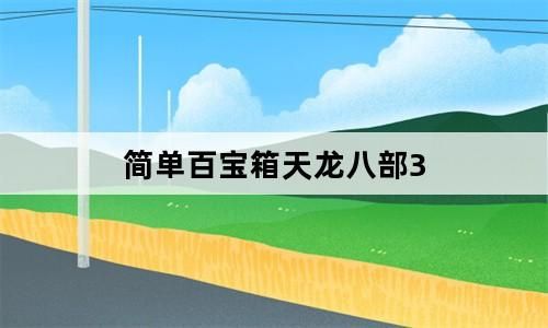 天龙八部简单百宝箱使用方法,天龙八部简单百宝箱可以多开吗