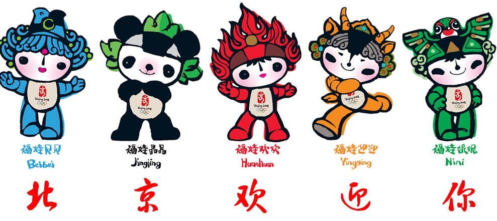 2008奥运会吉祥物纪念章价格,2008奥运会吉祥物名字