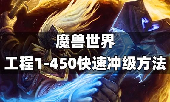wow工程1-450攻略,wow工程和什么搭配