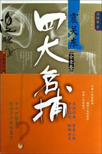 四大名捕震关东小说,四大名捕震关东小说免费阅读