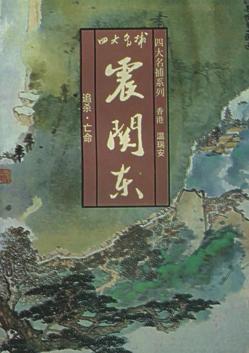 四大名捕震关东小说,四大名捕震关东小说免费阅读