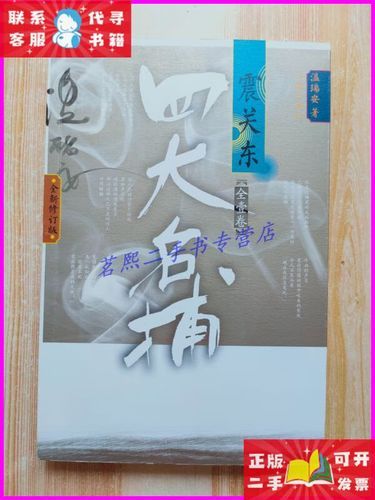 四大名捕震关东小说,四大名捕震关东小说免费阅读