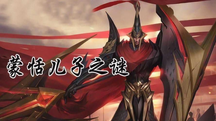 蒙恬的儿子是哪一位英雄呢，蒙恬的儿子到底是谁